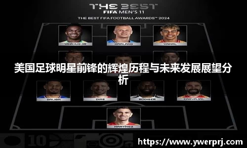 美国足球明星前锋的辉煌历程与未来发展展望分析