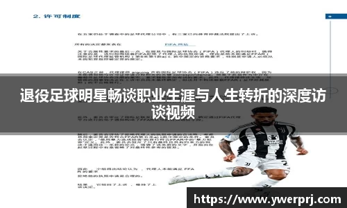 退役足球明星畅谈职业生涯与人生转折的深度访谈视频