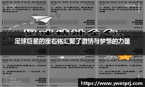 足球巨星的座右铭汇聚了激情与梦想的力量