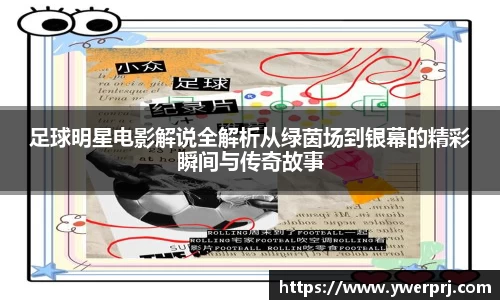 足球明星电影解说全解析从绿茵场到银幕的精彩瞬间与传奇故事