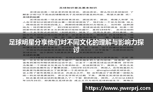 足球明星分享他们对不同文化的理解与影响力探讨