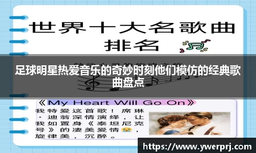足球明星热爱音乐的奇妙时刻他们模仿的经典歌曲盘点