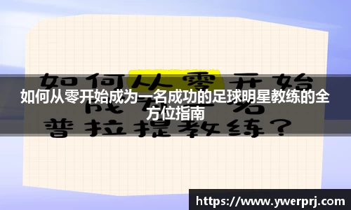 如何从零开始成为一名成功的足球明星教练的全方位指南