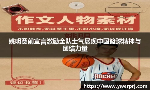 姚明赛前宣言激励全队士气展现中国篮球精神与团结力量
