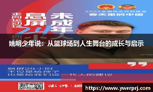 姚明少年说：从篮球场到人生舞台的成长与启示