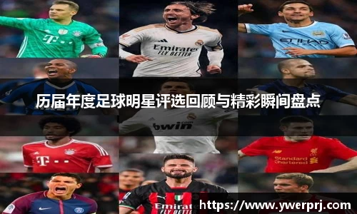 历届年度足球明星评选回顾与精彩瞬间盘点