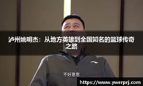 泸州姚明杰：从地方英雄到全国知名的篮球传奇之路
