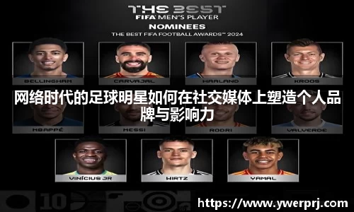 网络时代的足球明星如何在社交媒体上塑造个人品牌与影响力