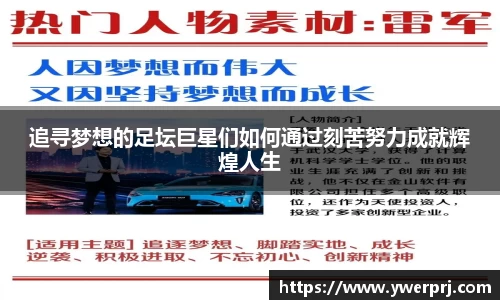 追寻梦想的足坛巨星们如何通过刻苦努力成就辉煌人生