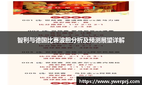 智利与德国比赛波胆分析及预测展望详解