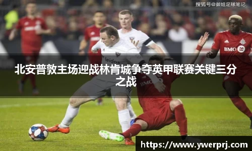 北安普敦主场迎战林肯城争夺英甲联赛关键三分之战
