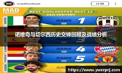 诺维奇与切尔西历史交锋回顾及战绩分析