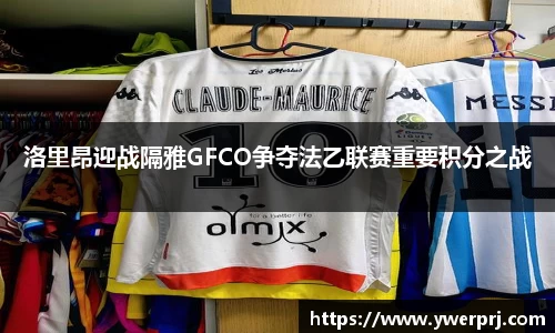 洛里昂迎战隔雅GFCO争夺法乙联赛重要积分之战