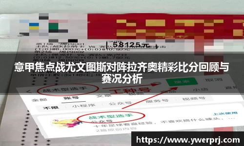 意甲焦点战尤文图斯对阵拉齐奥精彩比分回顾与赛况分析