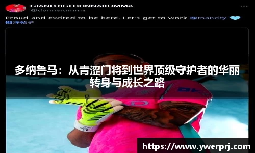 多纳鲁马：从青涩门将到世界顶级守护者的华丽转身与成长之路