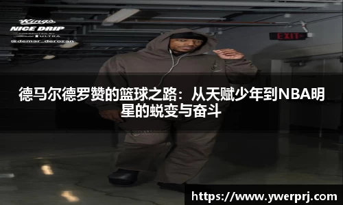 德马尔德罗赞的篮球之路：从天赋少年到NBA明星的蜕变与奋斗