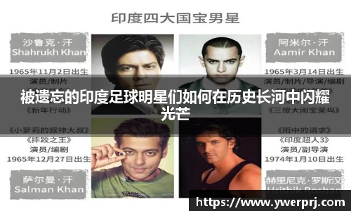 被遗忘的印度足球明星们如何在历史长河中闪耀光芒