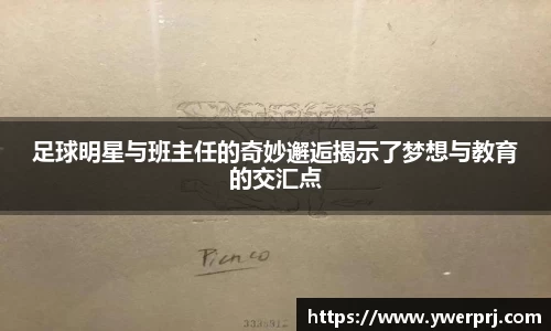 足球明星与班主任的奇妙邂逅揭示了梦想与教育的交汇点