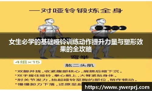 女生必学的基础哑铃训练动作提升力量与塑形效果的全攻略