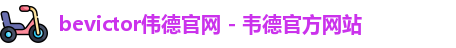 bevictor伟德官网